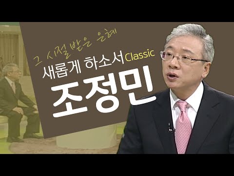 Bad News를 전하던 앵커, Good News를 전하는 목사가 되다│조정민 목사, 조정민목사 간증│새롭게 하소서 클래식 (SD)