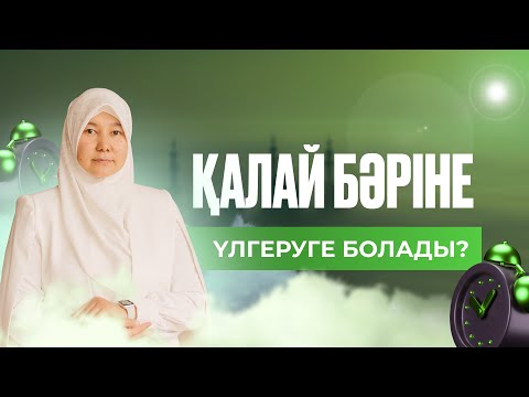 ҚАЛАЙ БӘРІНЕ ҮЛГЕРУГЕ БОЛАДЫ?