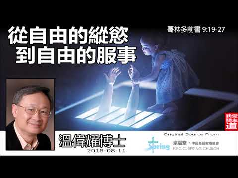 從自由的縱慾到自由的服事 (哥林多前書9:19-27) - 溫偉耀博士