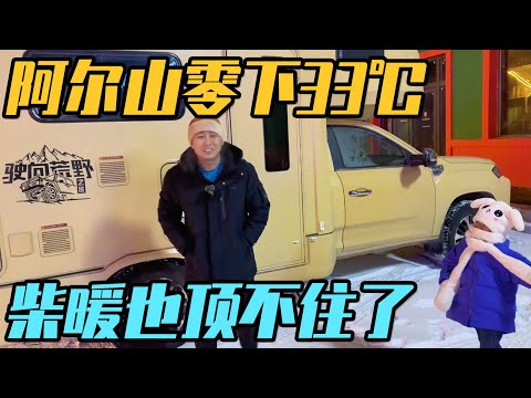房车挑战极寒之旅正式开始，到达阿尔山零下33度，柴暖也顶不住了【家和远方的旅行】