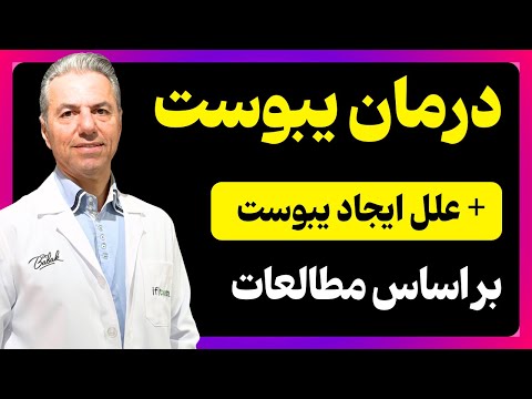بهترین روش‌های درمان یبوست بر اساس آخرین مطالعات با دکتر بابک جمالیان