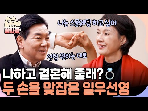 [#참사랑] 일우의 프로포즈? 결혼식은 스몰웨딩? 진짜 결혼을 생각하는 일우❤️선영의 마음 | #신랑수업 152회