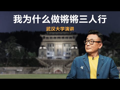 我为什么做锵锵三人行【窦文涛】丨演讲丨文化丨生活丨观点 丨自我认知