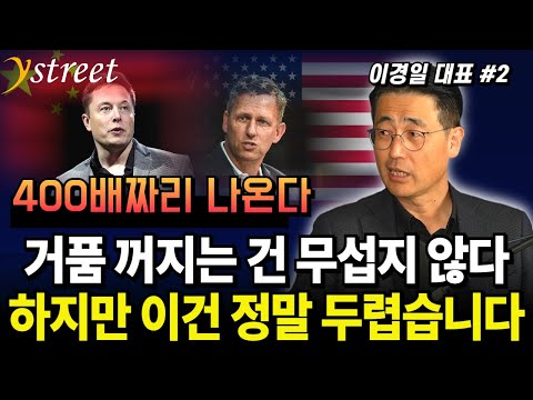 A 400x increase is coming! Something scarier than the AI ​​bubble is coming / CEO Lee Kyung-il (P...