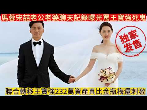 馬蓉宋喆「老公老婆」聊天記錄曝光# 罵王寶強「死鬼」，背後聯合轉移王寶強232萬資產，真比《金瓶梅》還刺激！