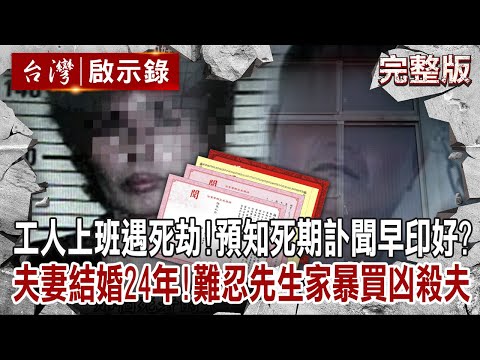 【#台灣啟示錄 全集】20230115 工人騎車上班遇死劫！預知死期訃聞早印好？夫妻結婚24年！難忍先生家暴買凶殺夫｜洪培翔