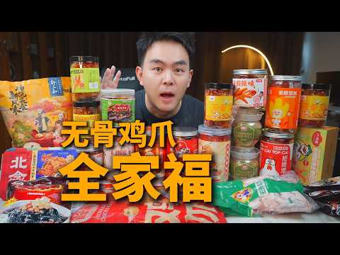 买了800块的“无骨鸡爪”,看看到底哪款划算又好吃