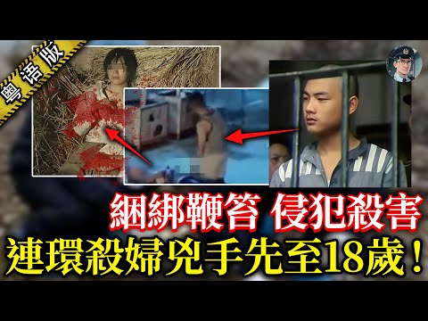 真・師奶殺手!18歲後生仔痴戀師奶肉身,綁實侵犯、棄屍多人!佢究竟點解將怒火發洩喺無辜師奶度?【鐘sir講案】大陸案件 案件解說 案件推理