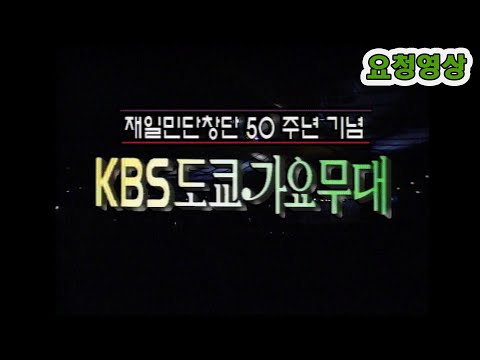 🔆도쿄 가요무대🔆  재일민단창단50주년 기념   (ft 현인 이미자 혜은이 현철 태진아 주현미 송대관) [가요힛트쏭] KBS 방송(1996.  11.  4)