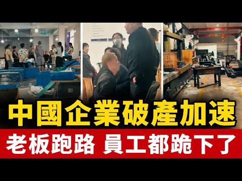 今年生意太慘了！又有大批老板跑路！結果被員工堵門！供應商也被害慘了！電商老板紛紛倒閉！中國 | 經濟 | 崩潰 | 老板跑路 | 企業倒閉 