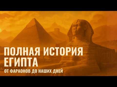 ЕГИПЕТ | 5000 Лет Истории за Один Час | ИСТОРИЯ ДЛЯ СНА