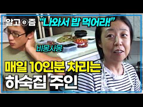 2년째 대학가에서 하숙집을 운영하며 매일 아침 학생들을 위해 10인분 넘는 밥을 해먹이는 하숙집 주인｜다큐 여자｜알고e즘