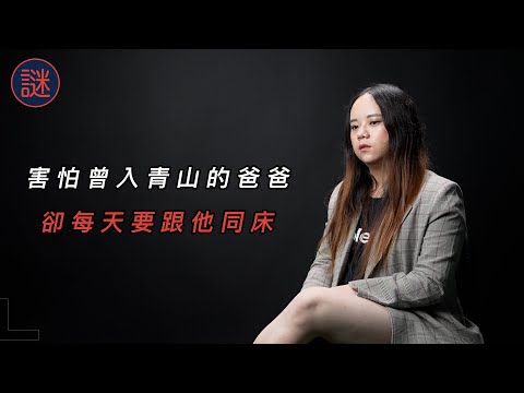 2年級的一個晚上，親眼目睹爸爸奪去一條生命，自此之後就有著矛盾的父愛 ｜自白聊天室