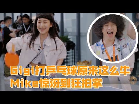Gigi打乒乓球超劲看傻Mike ！刘惜君曾比特周笔畅乒乓球爆笑大挑战 | #声生不息