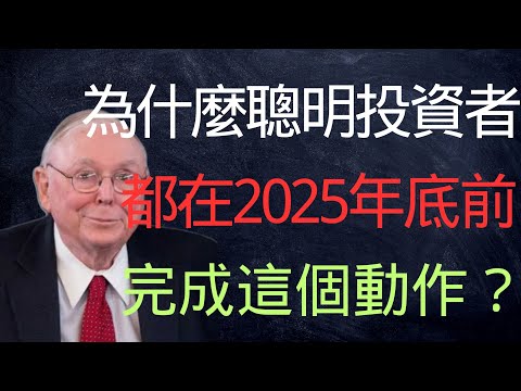 查理·蒙格:為什麼聰明投資者都在2025年底前完成這個動作?