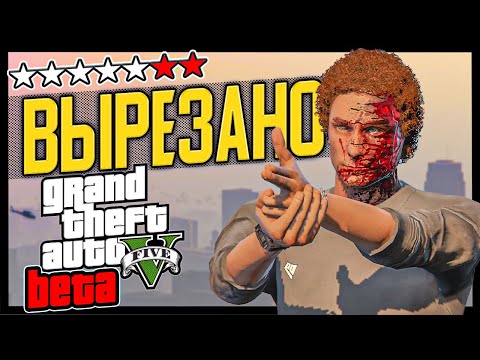 GTA 5 - Этот контент навcегда УДАЛЁН! [Бета Анализ]