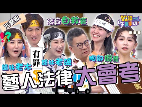 藝人法盲自救會！沈玉琳唬爛「1歪理」搞瘋律師引全場大笑！高嘉瑜再次獻唱《隱形的翅膀》遭噹：這次不會侵權！李新 阿本 何嘉文︱EP107👋20240529 完整版︱#哈囉你有事嗎