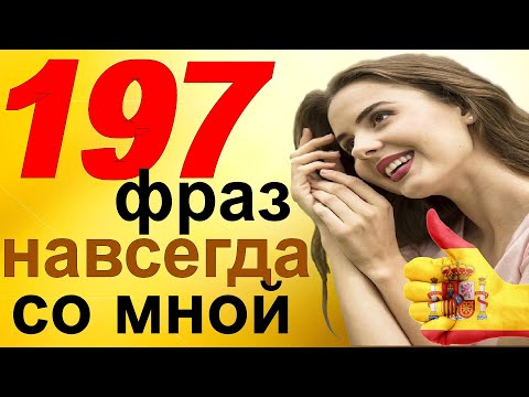 Медленно и четко! Практика основных испанских фраз для улучшения разговорной речи