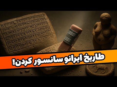 راز زاگرس: تکنولوژی ۱۲۰۰۰ ساله را از ما پنهان کردند!