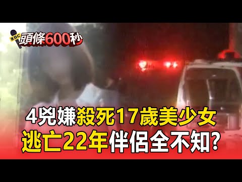四兇嫌殺死17歲少女「逃亡22年」以為沒人知？！各自結婚生子「伴侶全不知」直到冤魂託夢...懸案才見光？！【台灣啟示錄】 @ebcapocalypse