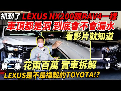 抓到了 全新大改款 LEXUS NX200 跟RAV4一樣車頂都是洞 到底會不會漏水 看影片就知道 第二集 花兩百萬 實車拆解 LEXUS是不是換殼的TOYOTA?|實車拆解|新車購買全紀錄 EP13