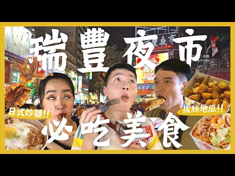 高雄瑞豐夜市吃什麼？吃爆20間夜市美食！必吃拔絲地瓜！超道地泰奶？爆香福建炒麵！比臉大的雞排？高雄夜景高空酒吧！ feat.犀牛盾｜內內