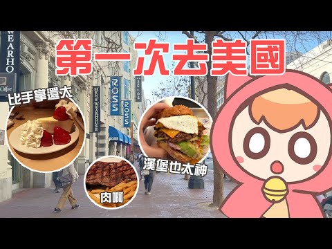 第一次去美國就被海關抓走，哭啊｜《美國Vlog》ep1. 舊金山篇