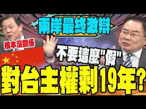 台灣是對岸自己人? 蔡正元: 政治壓力最終會逼陸武力攻台 周錫瑋: 對岸要打的是台獨
