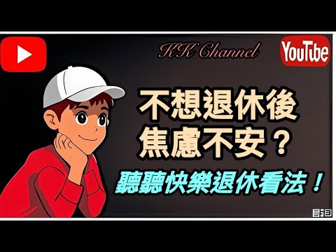 【退休現金流戰爭】🏦現代人退休財務焦慮‼️ 破解「求不得」退休痛苦‼️ 8成焦慮來自朋友圈比較‼️💰#退休騙局揭密  #長糧攻略  #現金流浪潮  #政府年金全攻略  #退休現金流戰爭