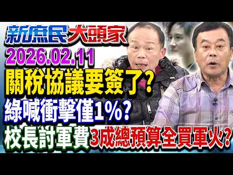 關稅開盲盒倒數？簽前不能講、簽後不能改 綠「黑箱」自打臉？《新庶民大頭家》完整版 20260211 #董智森 #洪孟楷 #李易修 #鄭師誠‪@chinatvnews‬​