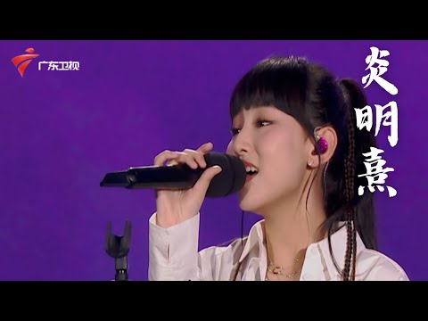 【官方高清】炎明熹Gigi粤语献唱《晚风心里吹》,音色柔美如傍晚微风,缓缓吹进你的心 #流淌的歌声 【夏日青春歌会 亮点】