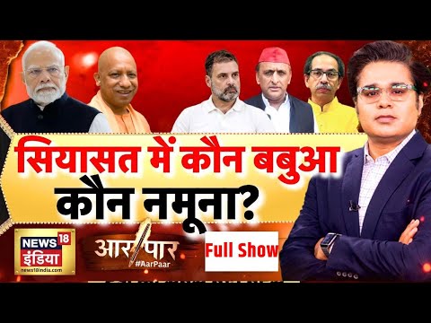 Aar Paar with Amish Devgan: CM Yogi | Akhilesh Yadav | PM Modi | Rahul Gandhi | Parliament