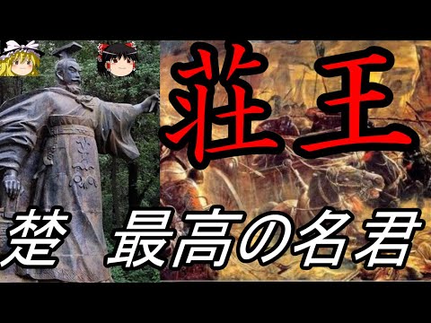 【ゆっくり解説】 荘王 覇者となった楚最高の名君 【春秋戦国 楚】