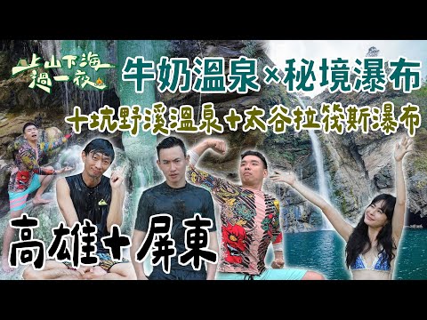 【旅遊推薦】台灣高雄+屏東｜高雄尋根×屏東探險！十坑牛奶溫泉療癒泡湯＋太谷拉筏斯瀑布越野秘境｜上山下海過一夜 合集