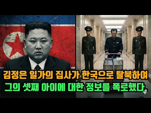 김정은 일가의 집사가 한국으로 탈북하여 그의 셋째 아이에 대한 정보를 폭로했다. | 탈북스토리