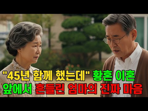 45년 함께한 부부지만 어느날부터인가 남편이 낯설어지는데...황혼이혼앞에 엄마가 흔들린 결정적인 사건 | 황혼이혼 | 노후사연 | 부부갈등 |