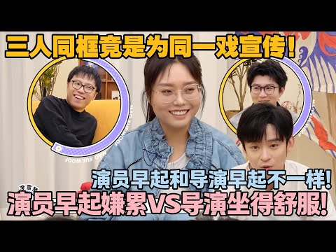 【毛雪汪 第137期加更】：当演员vs当导演差距多大？董子健吐槽演员早起化妆累，导演坐椅超惬意！#李雪琴 #毛不易 #毛雪汪