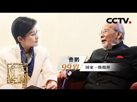 他是把《梁祝》推向世界的第一人!独家专访国家一级指挥曹鹏:用音乐打开自闭症孩子的内心 | CCTV「吾家吾国」20240502
