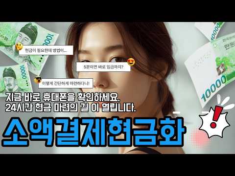 [소액결제현금화]💰지금 바로 휴대폰을 확인하세요 24시간 현금 마련의 길이 열립니다 #소액결제현금화