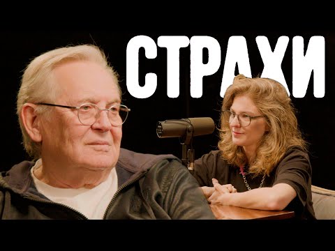 Юрий Стоянов, Лиза Аранова | подкаст «Страхи» #32