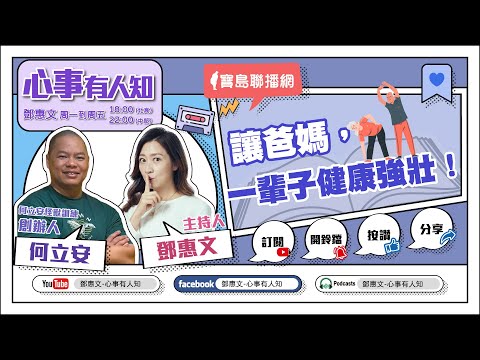 讓爸媽，一輩子健康強壯！ - 鄧惠文 專訪 何立安 何立安怪獸訓練創辦人 -【心事有人知】20230522