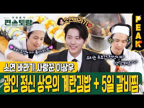 [#피크타임] 소연이가 좋아하니까💖 아내 바보 이상우의 광인정신 가득한 계란김밥 & 5일 갈비찜 | #신상출시편스토랑 | KBS 240823 방송