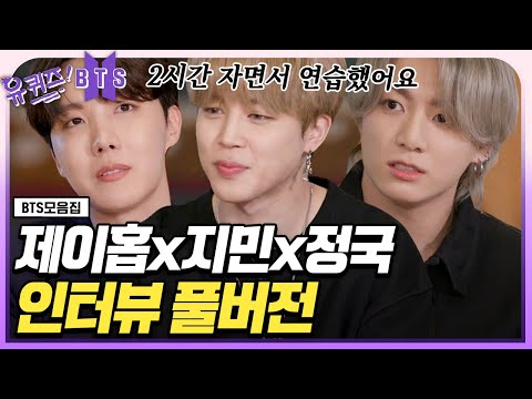 [ENG] BTS j-hope X Jimin X Jung Kook Interview (Full ver.) | #YouQuiz