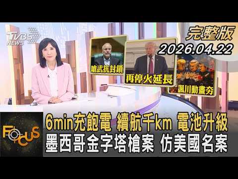 6min充飽電 續航千km 電池升級 墨西哥金字塔槍案 仿美國名案｜方念華｜FOCUS全球新聞20260422 @Focus全球新聞 Focus Global News