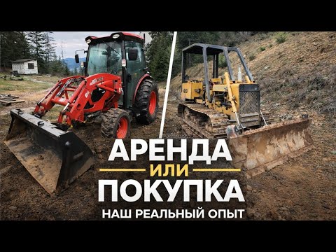 Аренда или покупка техники для участка. Что оказалось выгоднее. Наш реальный опыт