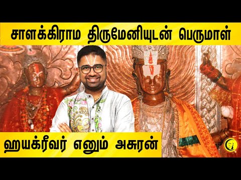 சாளக்கிராம திருமேனியுடன் பெருமாள் | ஹயக்ரீவர் எனும் அசுரன் | Sri Dushyanth Sridhar | Perumal