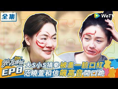 【我們是真正的朋友 EP8】大S小S猜拳被畫一臉口紅 范曉萱和信飆高音開口跪 | WeTV綜藝經典