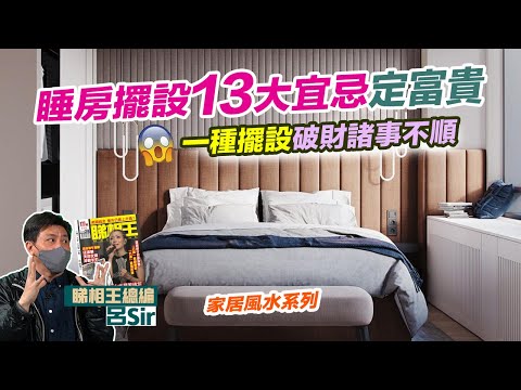 風水化煞睡房篇｜13大宜忌定富貴！一個擺設破財諸事不順！ 新屋入伙 室內裝設｜九運風水【囍趣睇相王EP54】