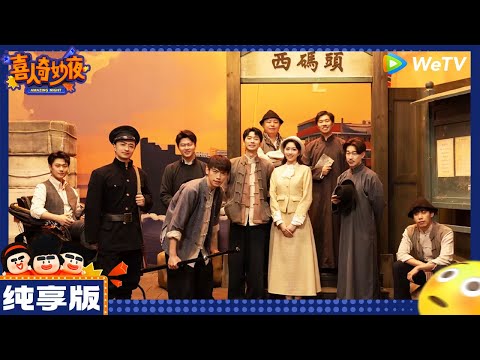 【纯享版】十上无难事-刘思维/朱美吉《渡口》|《喜人奇妙夜》Amazing Night EP3 CLIP