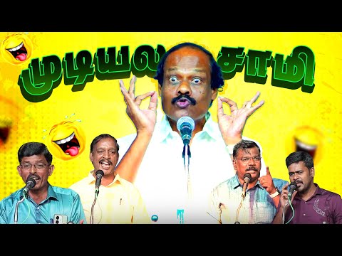 🤣🤣🤣அரங்கம் அதிர்ந்த சிறப்பு (சிரிப்பு ) பட்டிமன்றம் | Leoni  Comedy | திண்டுக்கல் ஐ. லியோனி  Part 1